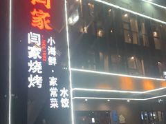 -大闫家烧烤·小海鲜家常菜(郑庄店)