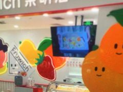 -Fruwich果明治(西单更新场店)