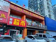 -鱼之家小四川水煮鱼