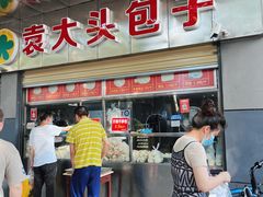 -袁大头包子(光华路店)