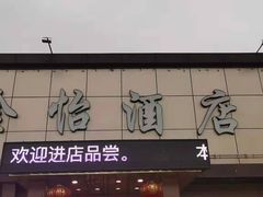 门面-金怡酒店