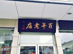 迎桂馒头店(博爱路总店)-迎桂馒头店(博爱路店)