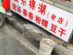 门面-正宗棉湖甜汤春卷店