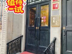 -南麓·浙里(外滩店)