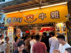 -老day牛杂(官也街总店)