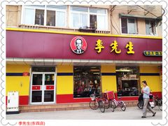 门面-李先生牛肉面大王(北京东四店)