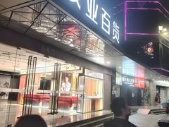 -茂业百货(东门店)