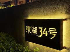 -东湖34号餐厅·湖北菜