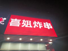 -喜姐炸串(仙林水平方店)