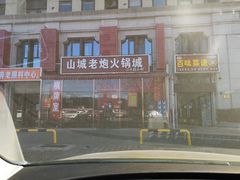 -山城老炮火锅城