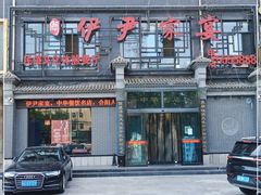 -伊尹家宴(盛世大厦店)