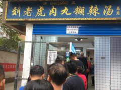 门面-刘老虎肉丸糊辣汤(总店)