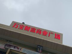 -万宝财富商业广场