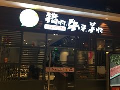 -猪啊牛呀羊啊铜盘烤肉(正大广场店)