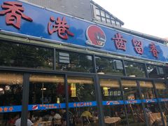 门面-凤城·食都