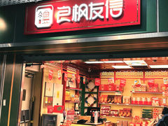 -良枫友信(陈家祠店)