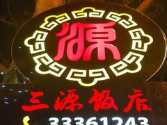 -San Yuan Chinese Food  