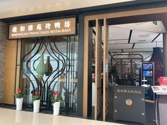 门面-羲和雅苑•北京烤鸭(吴中路万象城店)