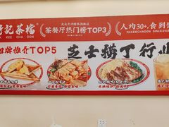 -孖记茶档·热腾茶餐(乐峰店)