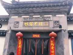 门面-三林本帮馆(中林街店)