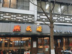 -熙盛源(凤凰街店)
