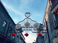 -北京前门大栅栏