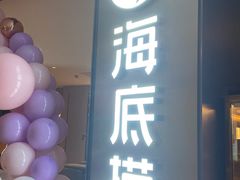 -海底捞火锅(南山京基百纳店)