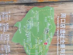 -周口店北京人遗址公园