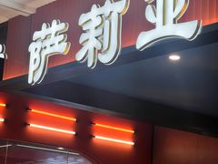 -萨莉亚意式餐厅(永旺购物中心店)