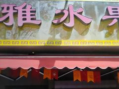 门面-仲雅水果大卖场(仲雅苑店)