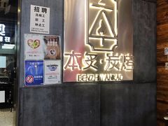 -本炙炭烤·蒲烧活鳗料理店(金沙洲店)