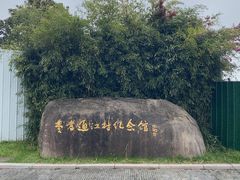 -费孝通江村纪念馆