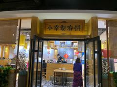 门面-小幸湖春饼(悦茂购物中心店)