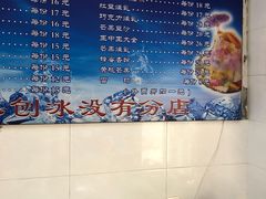 -王中王刨冰