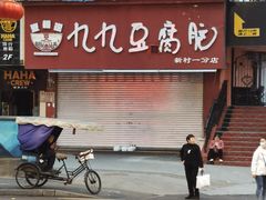 -豆相识•九九豆腐脑(牛咡桥店)