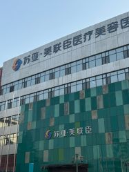 -石家庄苏亚美联臣医疗美容医院