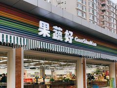 门面-果蔬好生活超市(双井店)