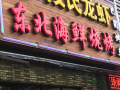 门面-段氏龙虾·烧烤·烤鱼(东书房路店)