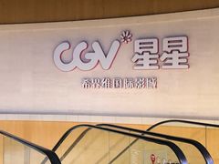 -CGV星星影城(颐堤港ScreenX店)