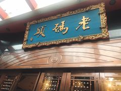 门面-老码头火锅(玉林店)