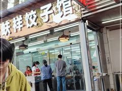 门面-奉天蚨祥饺子馆