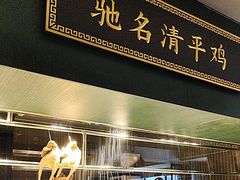-清平饭店•广州第一鸡(陈家祠店)