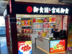 -御食园(首都机场T2店)