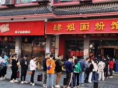 -肆姐面粉馆(坡子街店)