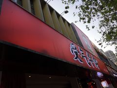 门面-受气牛肉·耙牛肉火锅(水晶郦城店)