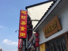 门面-河坊美食街(河坊街店)