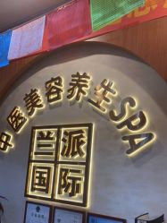 -兰派国际美容养生SPA