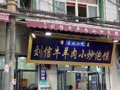 门面-刘信牛羊肉小炒泡馍(回民街店)