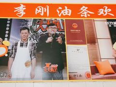 -李刚油条