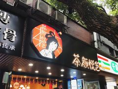 门面-茶颜悦色(登高路上店)
